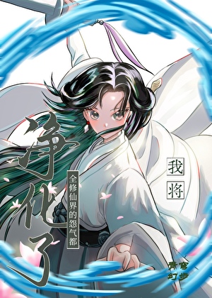 灭世魔头的改命指南