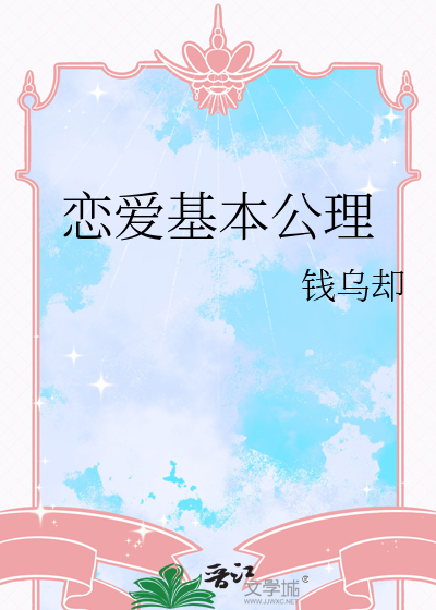 恋爱基本公理