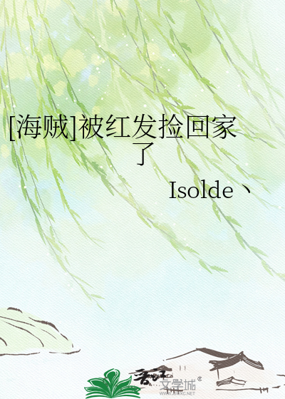 [海贼]被红发捡回家了