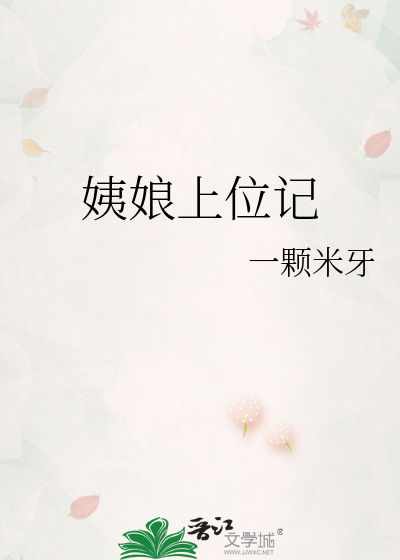 姨娘上位记