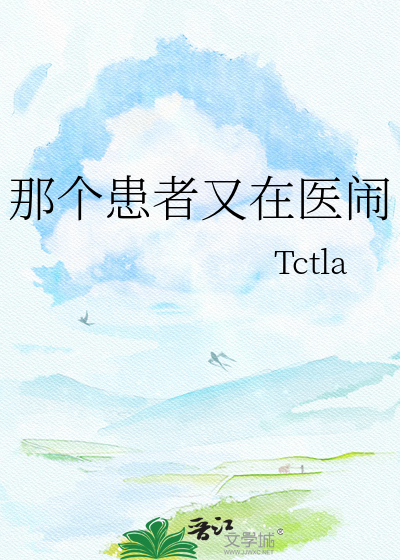 那个患者又在医闹