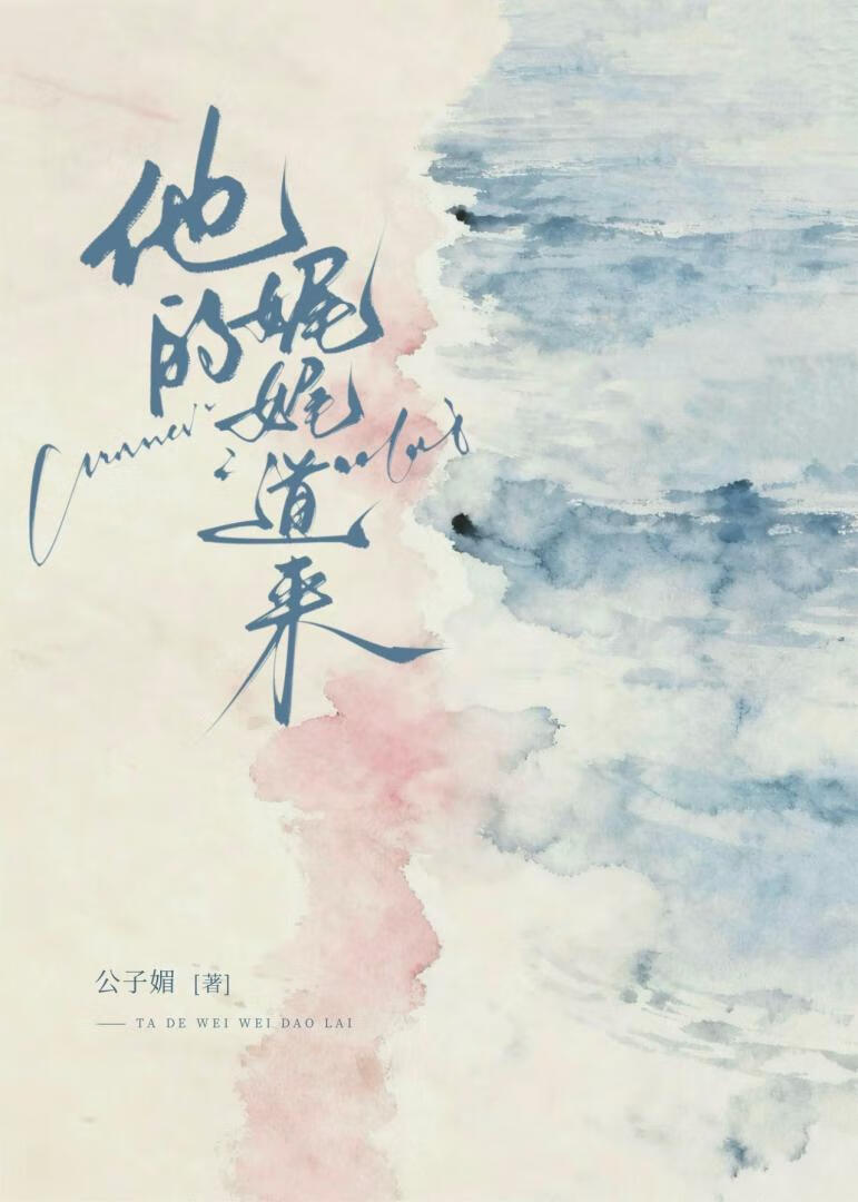他的娓娓道来