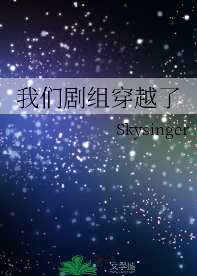 我们剧组穿越了