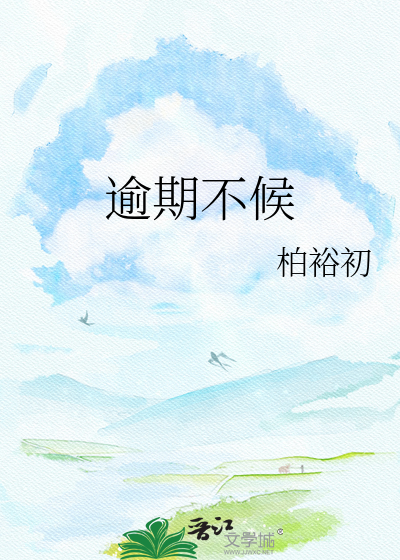 逾期不候
