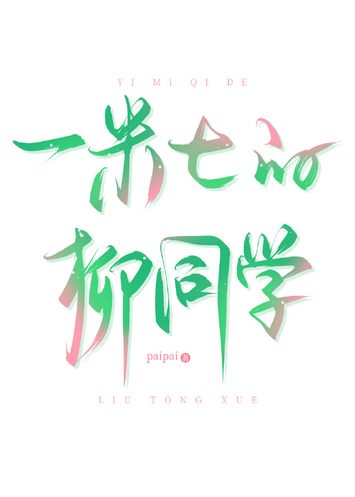 [排球]一米七的柳同学