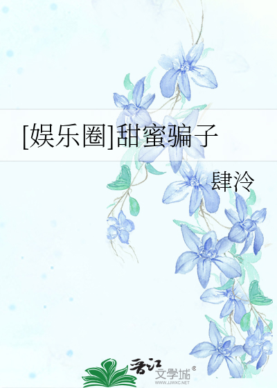 [娱乐圈]甜蜜骗子
