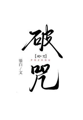 破咒