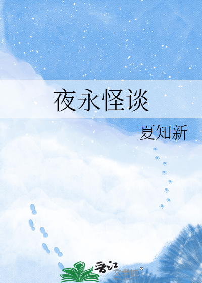 夜永怪谈