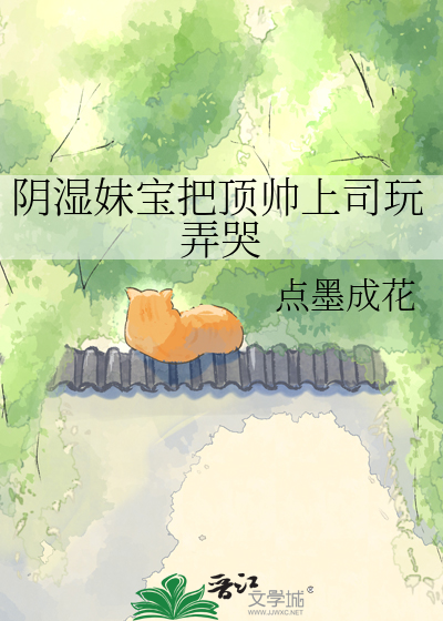 阴湿妹宝把顶帅上司玩弄哭