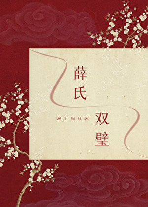 [红楼+清穿]薛氏双璧