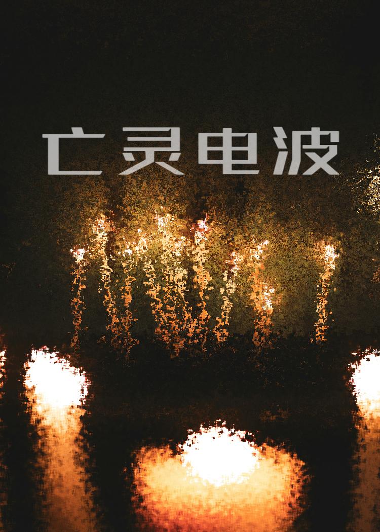 亡灵电波