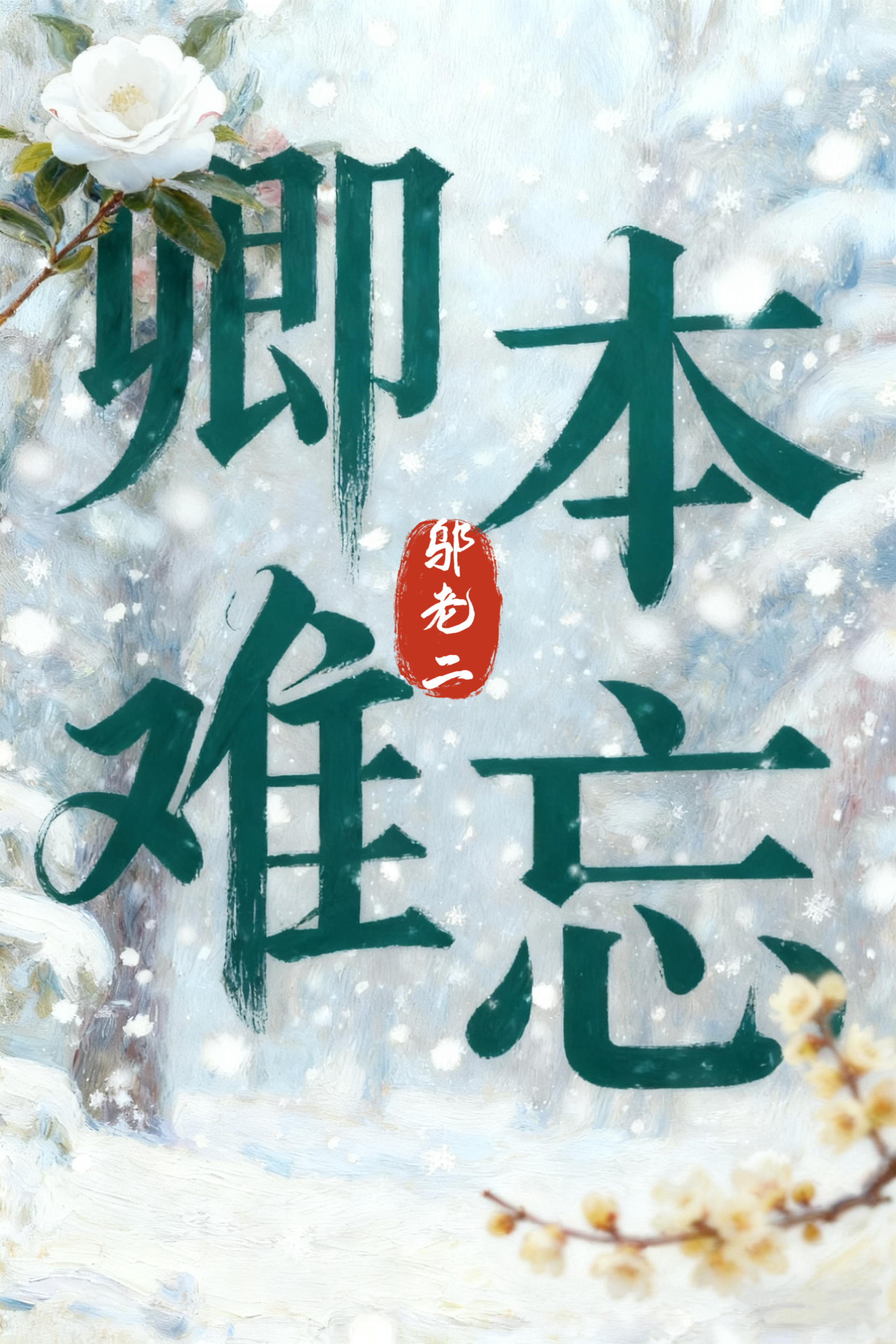 卿本难忘