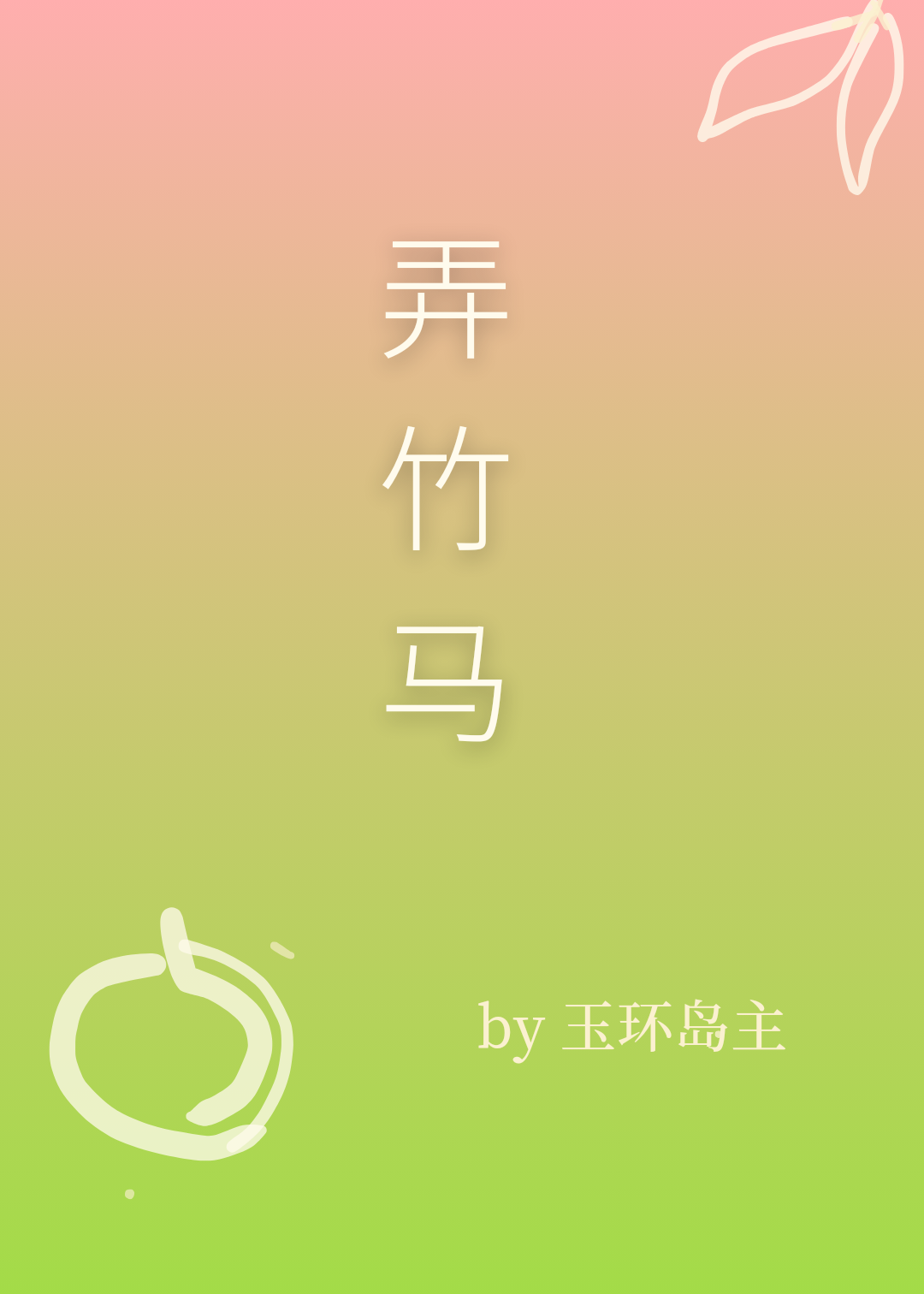 一婚不合