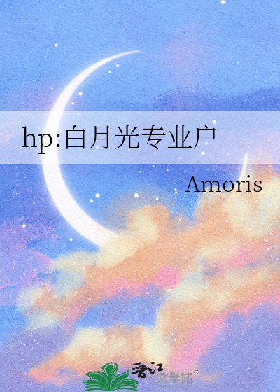 hp:白月光专业户