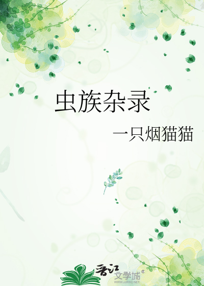 虫族杂录