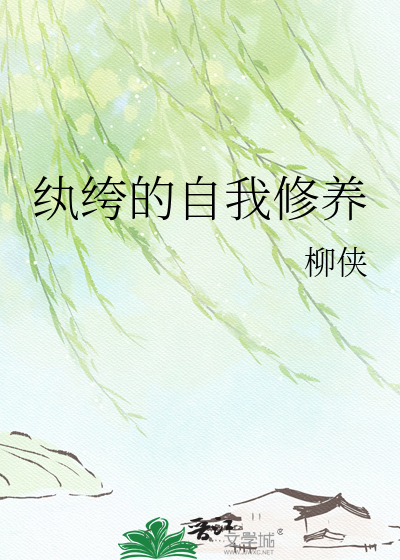 纨绔的自我修养