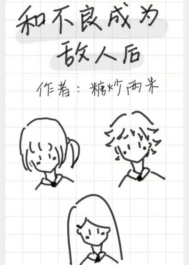 和不良成为敌人后