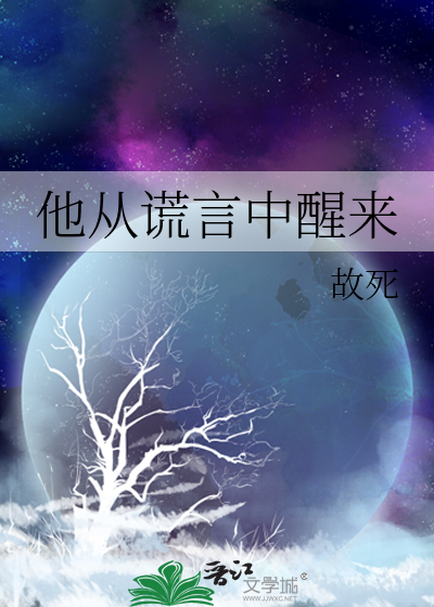 他从谎言中醒来