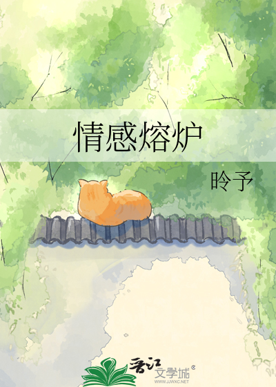 情感熔炉