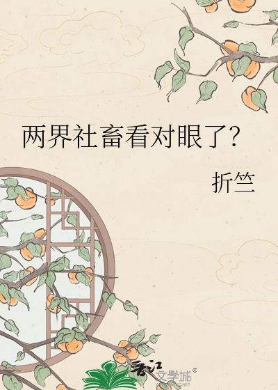 两界社畜看对眼了？