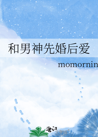 和男神先婚后爱