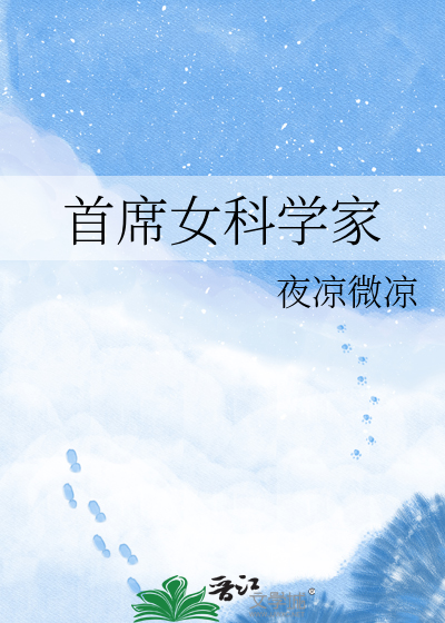 首席女科学家