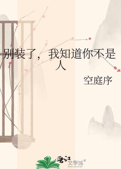 别装了，我知道你不是人