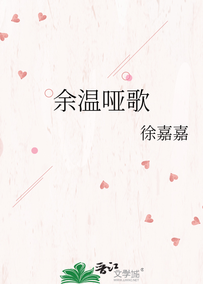 余温哑歌