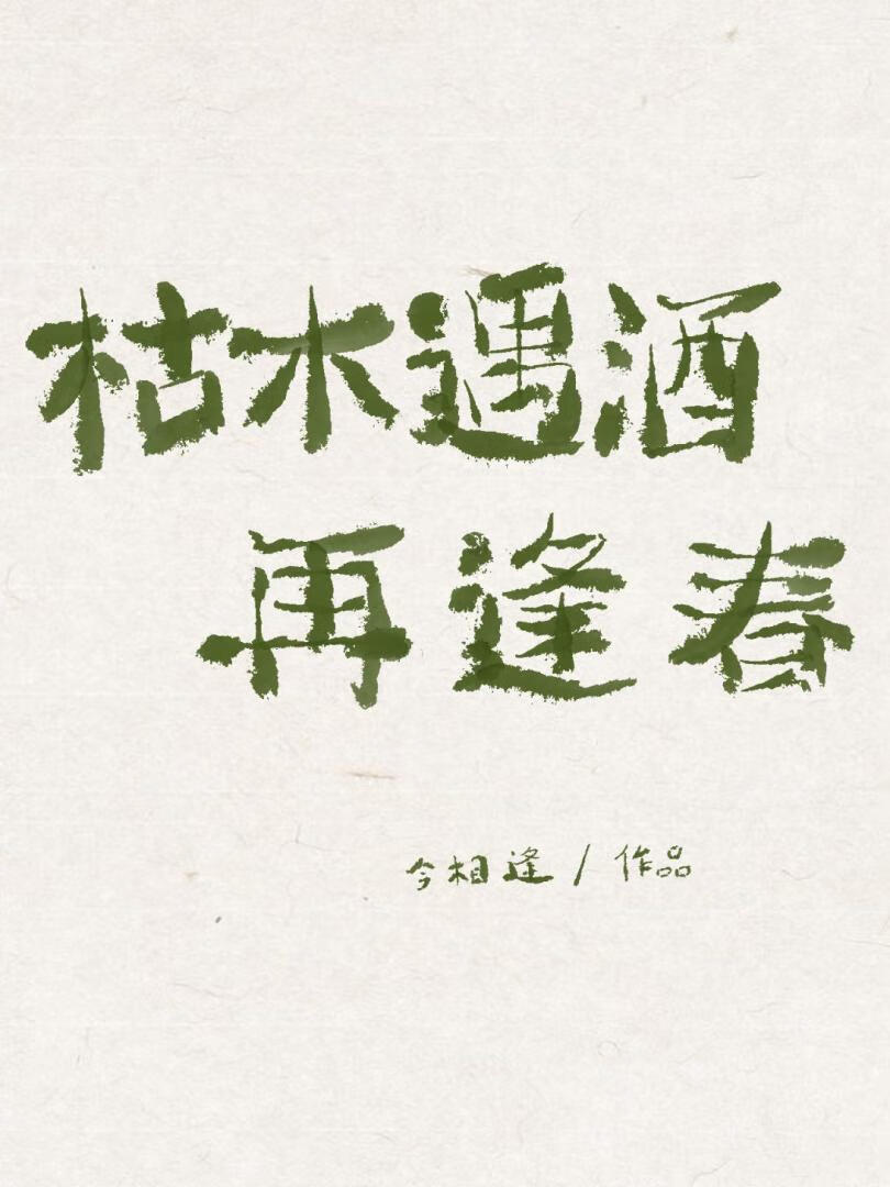 成为东清酒后，我拒绝很多人