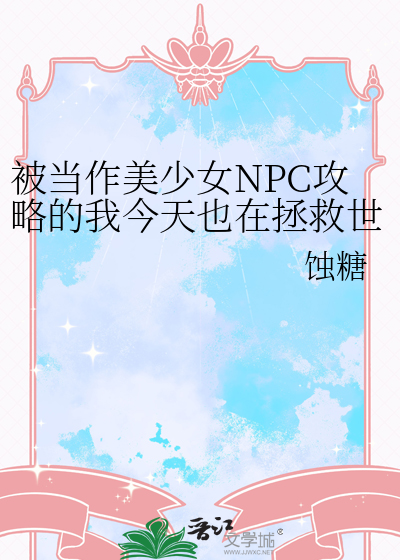 被当作美少女NPC攻略的我今天也在拯救世界