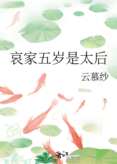 哀家五岁是太后