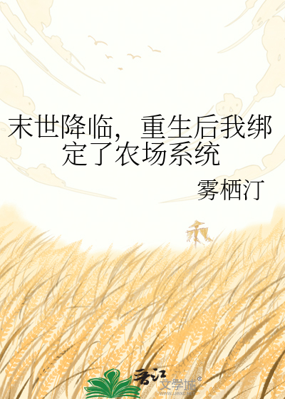 末世降临，重生后我绑定了农场系统