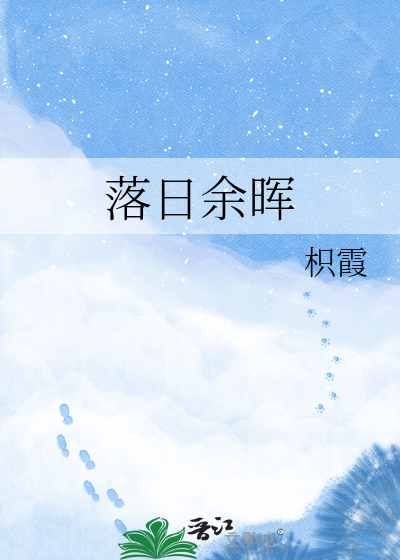 落日余晖