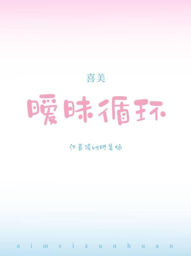 [喜美]暧昧循环