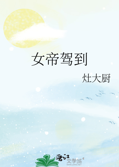 女帝驾到