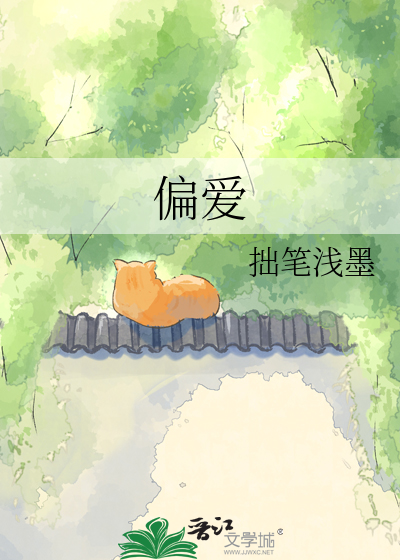 偏爱