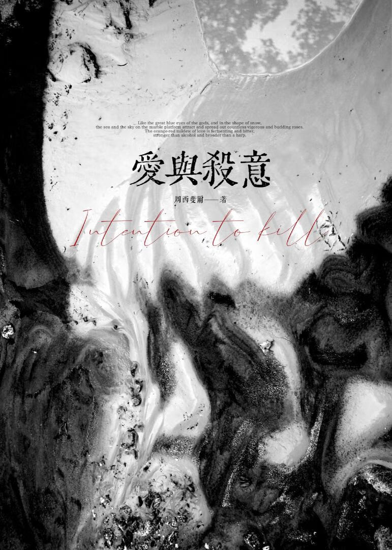 爱与杀意