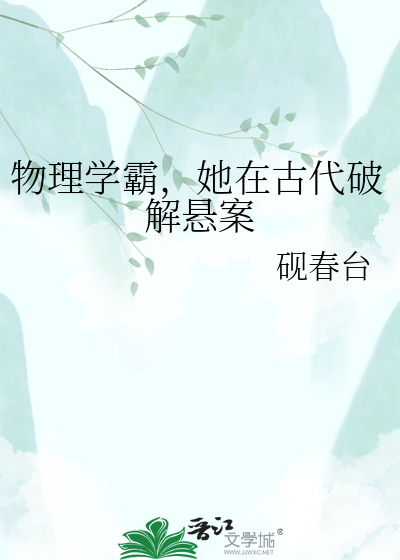 物理学霸，她在古代破解悬案