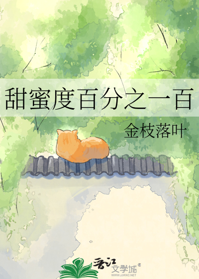 甜蜜度百分之一百