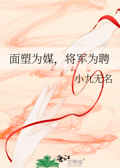面塑为媒，将军为聘