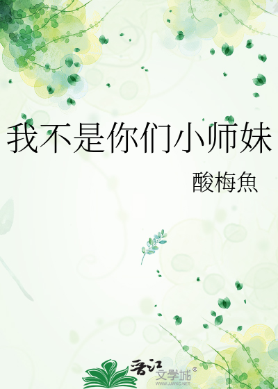 我不是你们小师妹