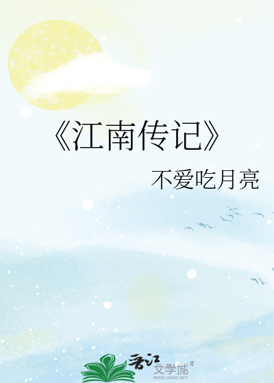 《江南传记