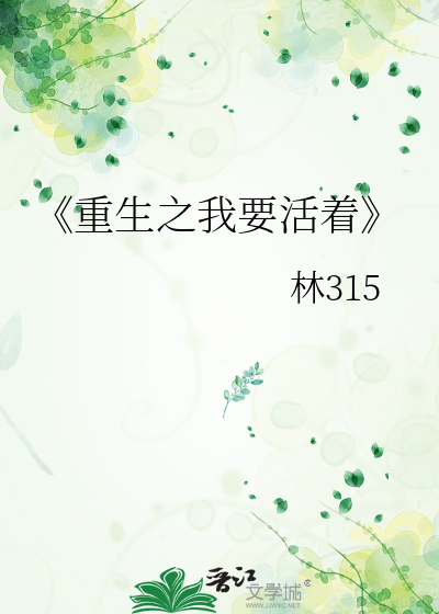 《重生之我要活着
