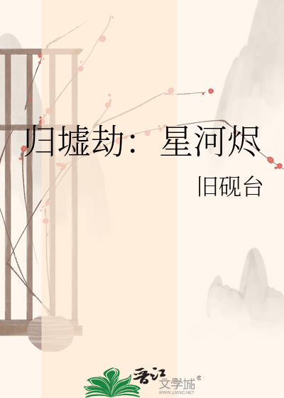 归墟劫：星河烬