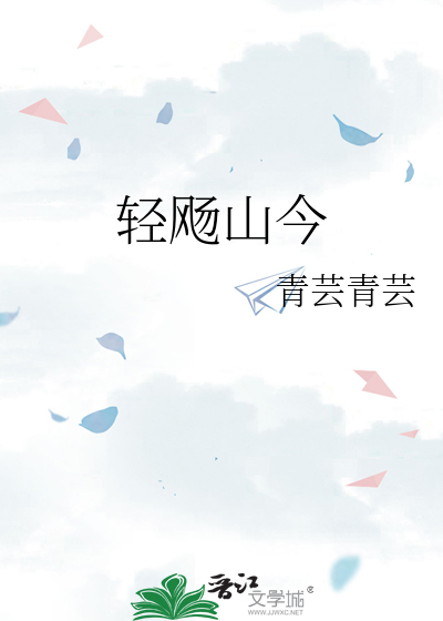 轻飏山今