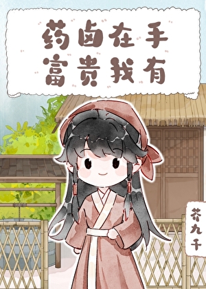 药膳在手，富贵我有