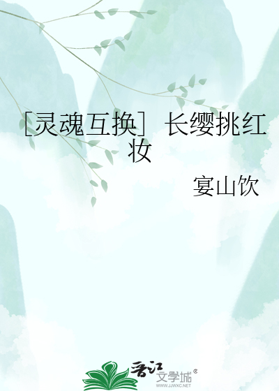 ［灵魂互换］长缨挑红妆