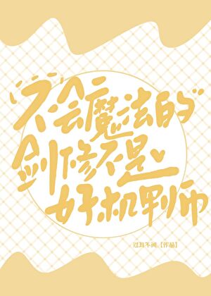 不会魔法的剑修不是好机甲师