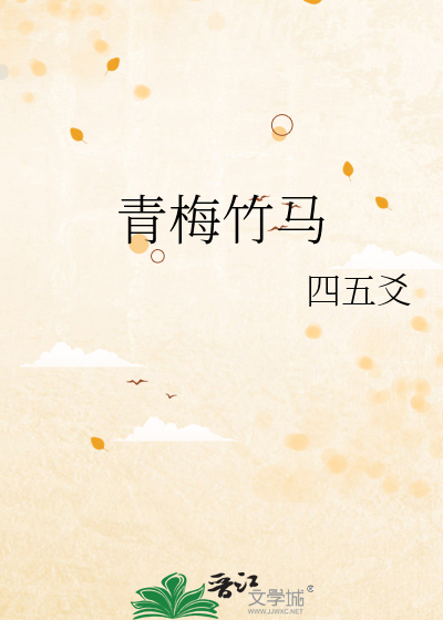 青梅竹马
