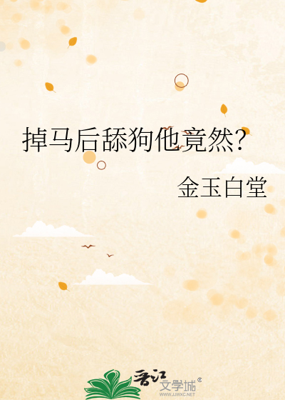 掉马后舔狗他竟然？